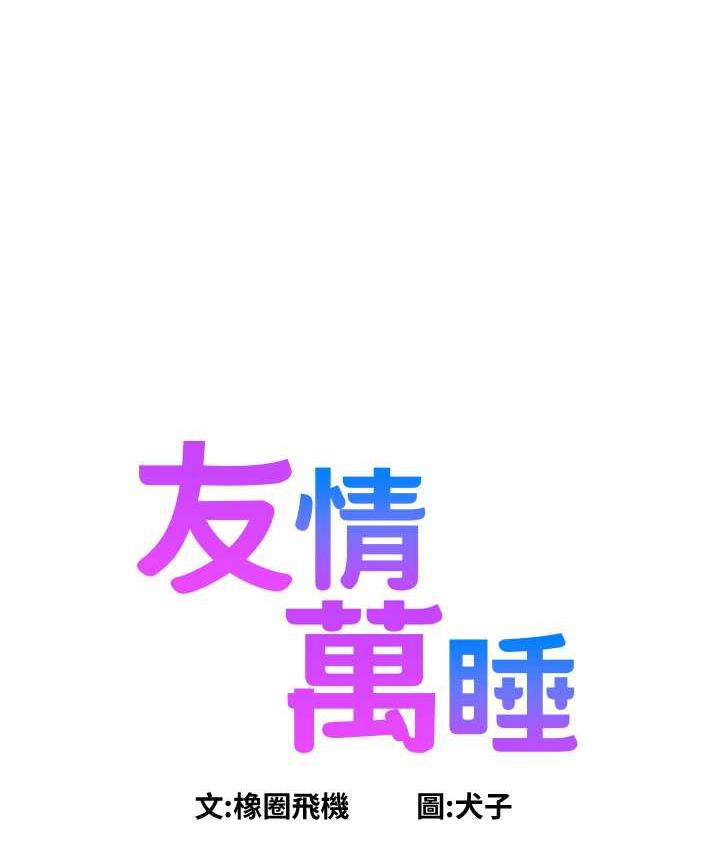 第80话-撩动慾火的暧昧挑逗-友情万睡-佚名（第1张）