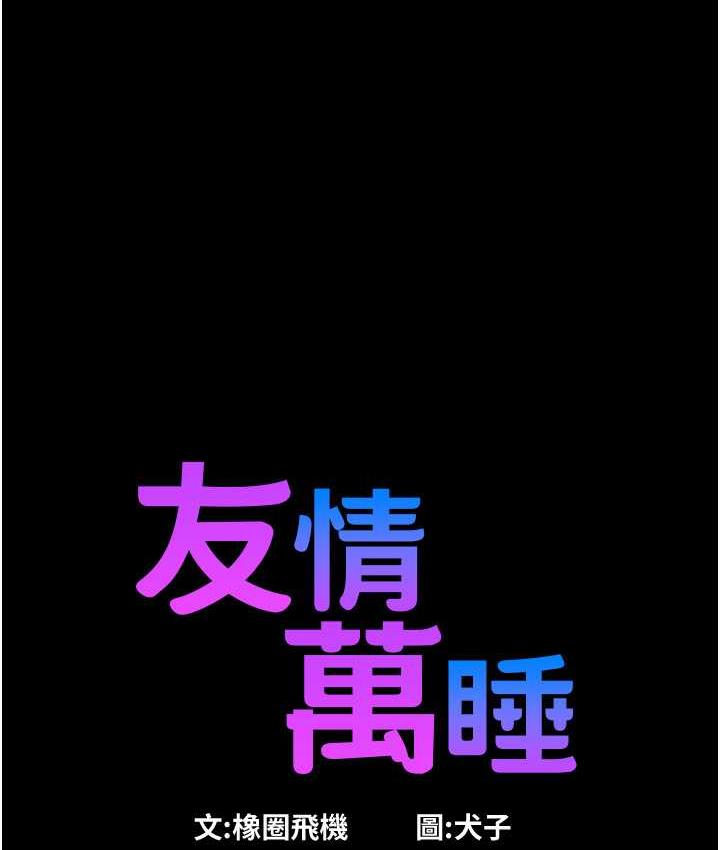 第84话-你只把我当炮友吗?-友情万睡-佚名（第1张）