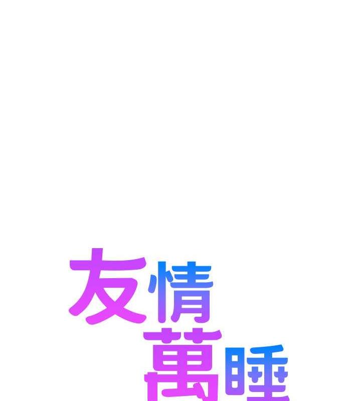 第90话-好、想、做、爱!-友情万睡-佚名（第1张）