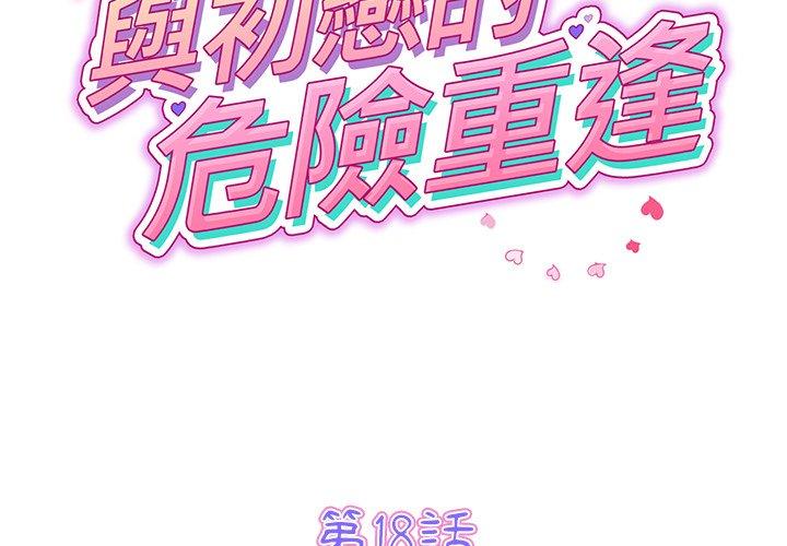 第18话-与初恋的危险重逢/当初恋变成继母-STUDIO NUWARU,力比多（第2张）