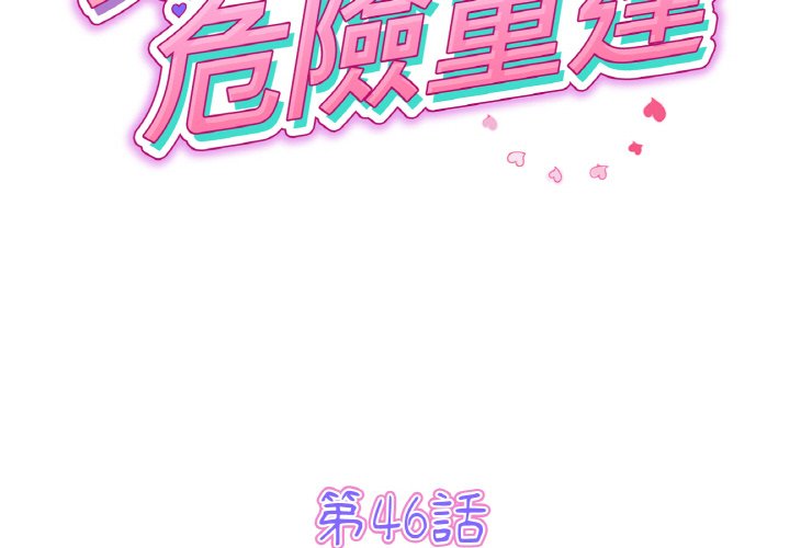 第46话-与初恋的危险重逢/当初恋变成继母-STUDIO NUWARU,力比多（第2张）