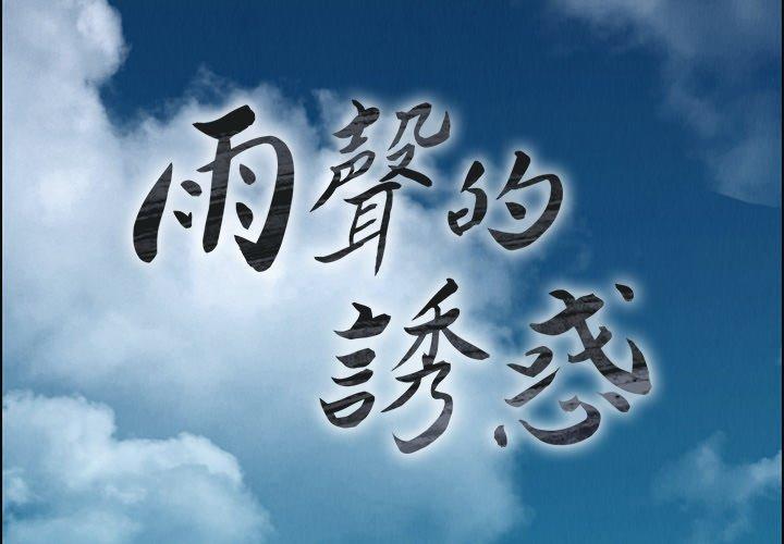 第4话-雨声的诱惑-K作家,madstart（第2张）