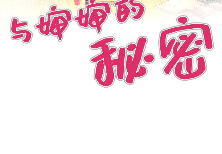 第2话-与婶婶的秘密-Viagra（第4张）