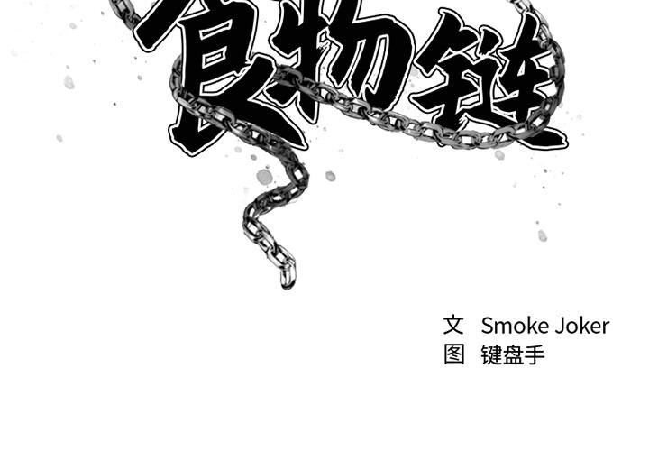 第1话-欲望食物链-Smoke Joker（第2张）