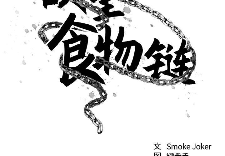 第11话-欲望食物链-Smoke Joker（第2张）