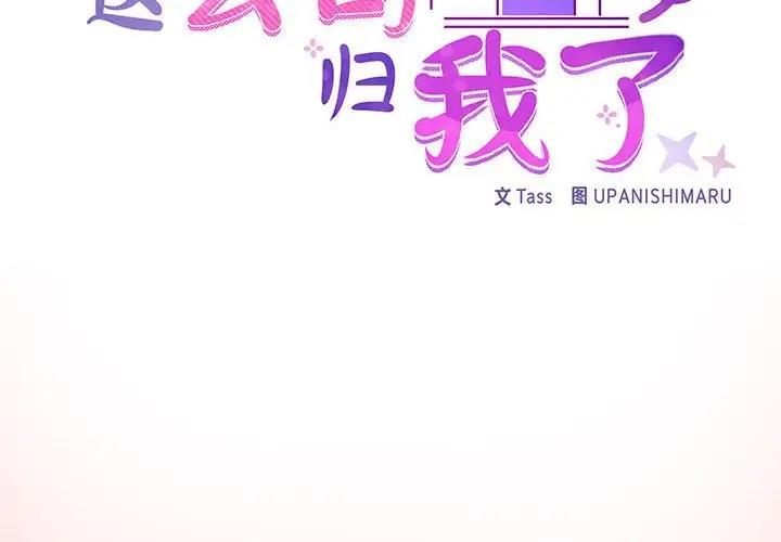 第4话-这公司归我了-Tass,U（第2张）