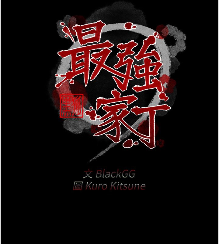 第4话-市井痴汉登门讨债-最强家丁-Black GG,Kuro Kitsune（第2张）