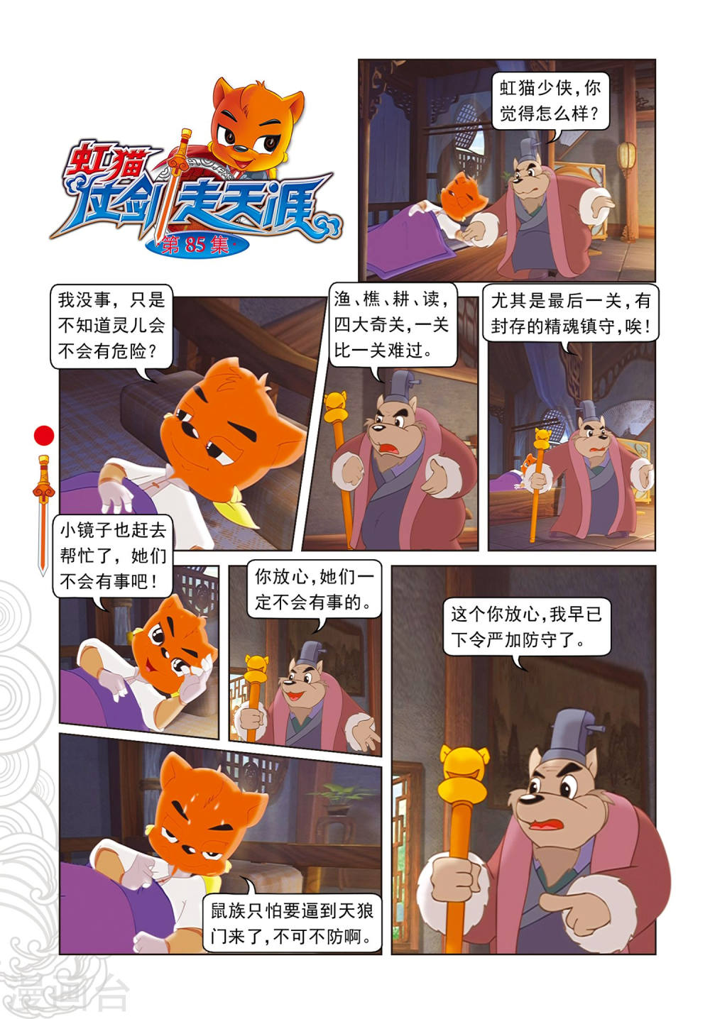 第85话翡翠床-虹猫仗剑走天涯-虹猫蓝兔（第1张）