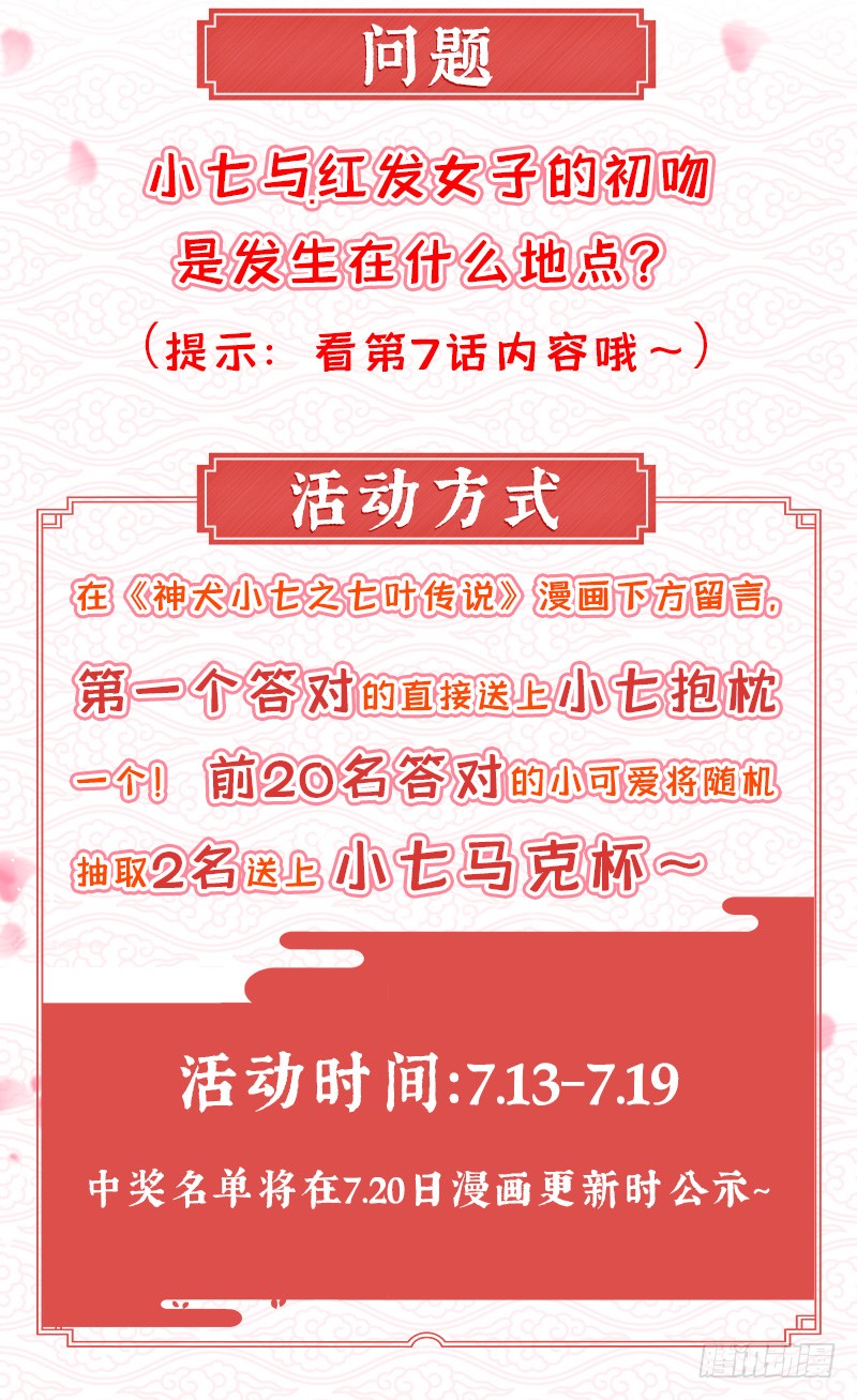 话答问题赢周边！-神犬小七之七叶传说-神居动漫（第2张）