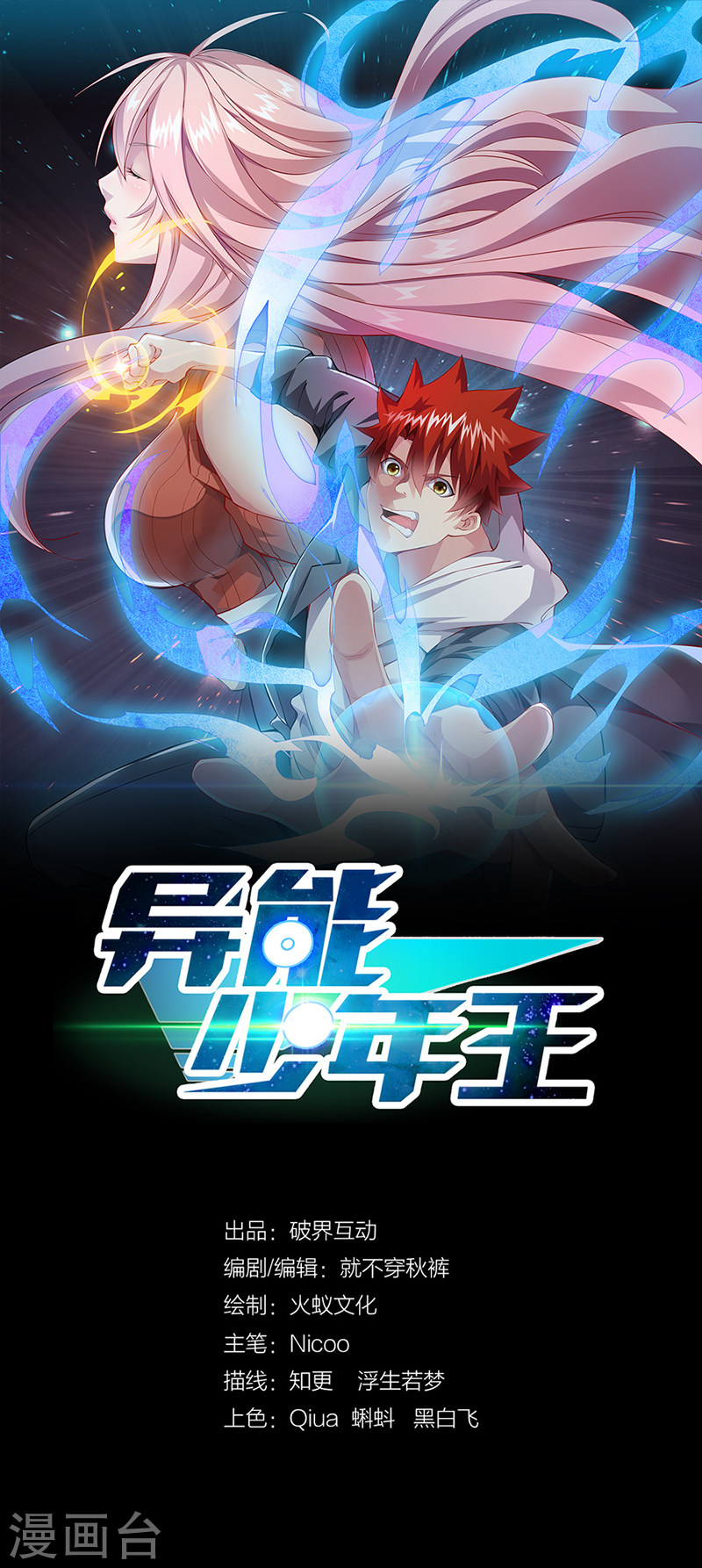 第35话去海边吧！-异能少年王-破界互动（第1张）