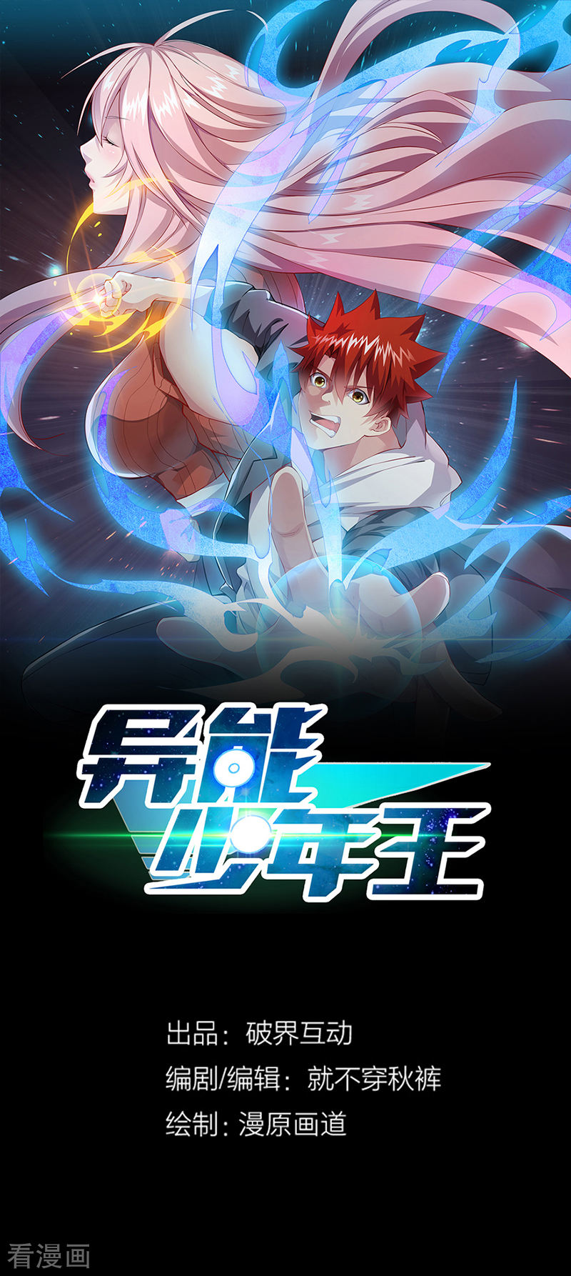 第45话别靠我这么近！-异能少年王-破界互动（第1张）