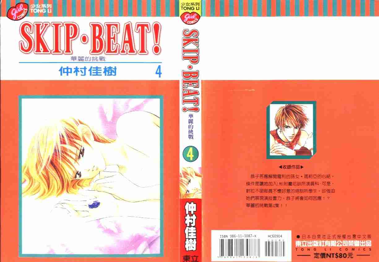 第4卷-Skip Beat 下一站巨星-仲村佳树（第1张）