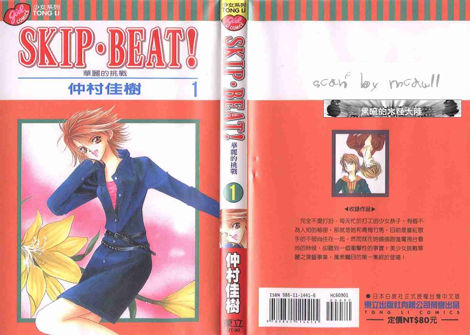 第1卷-Skip Beat 下一站巨星-仲村佳树（第1张）