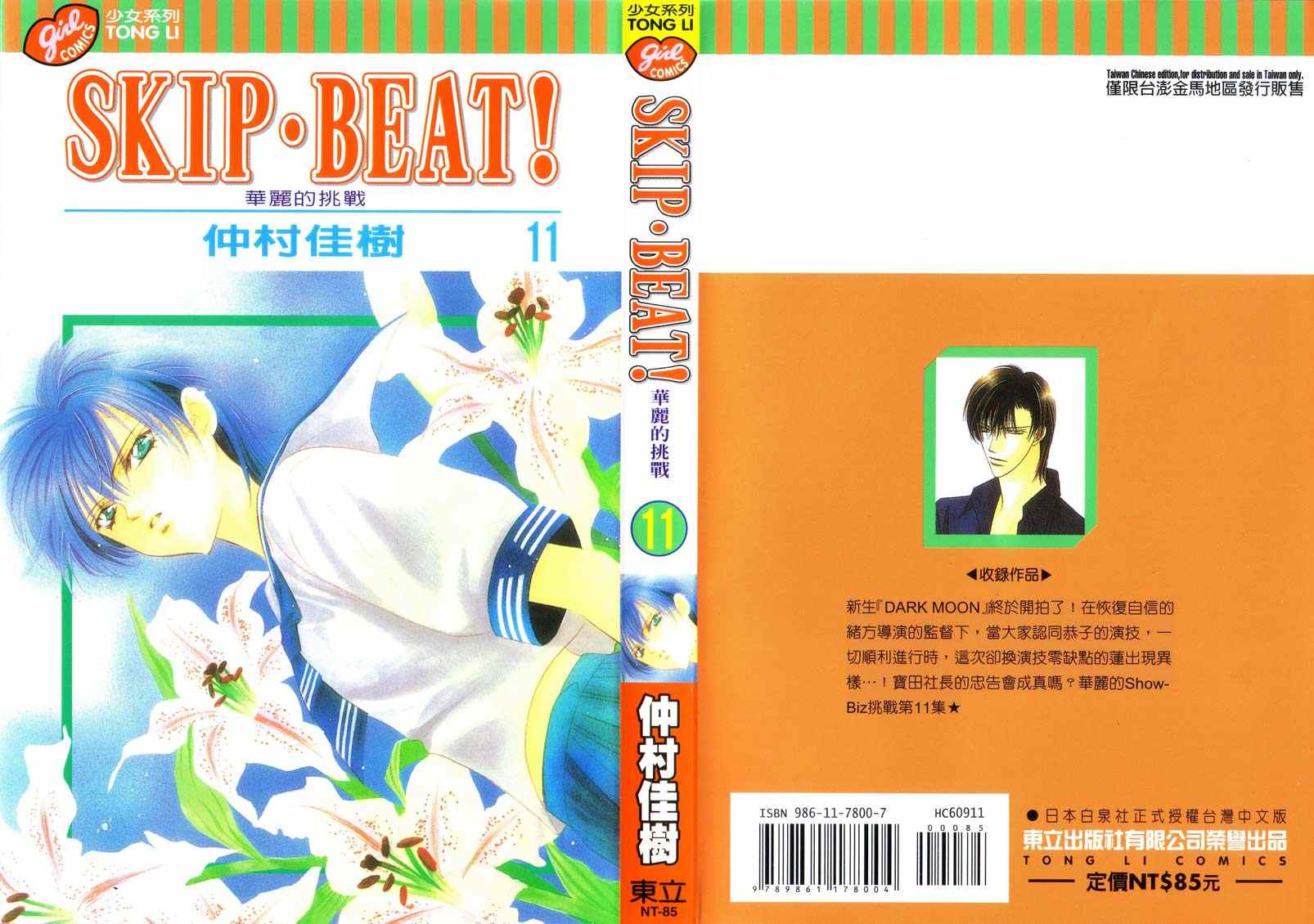 第11卷-Skip Beat 下一站巨星-仲村佳树（第1张）