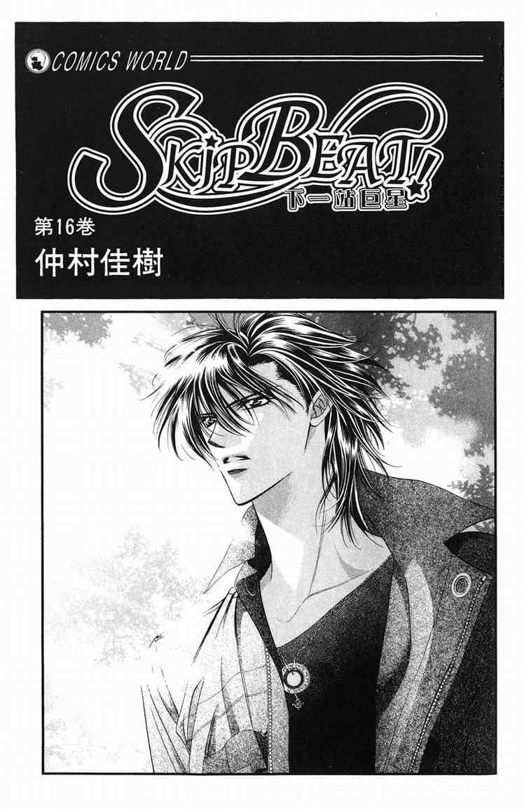 第16卷-Skip Beat 下一站巨星-仲村佳树（第2张）