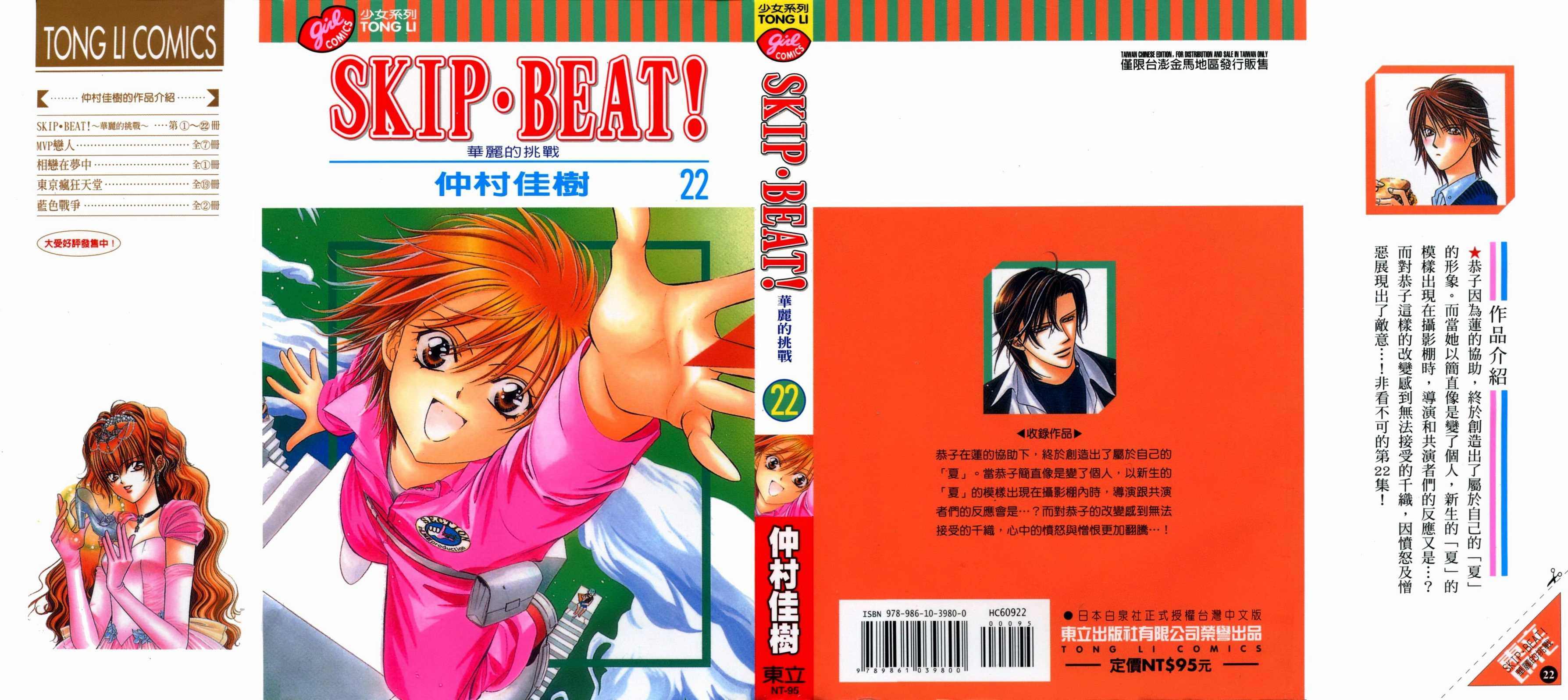 第22卷-Skip Beat 下一站巨星-仲村佳树（第1张）