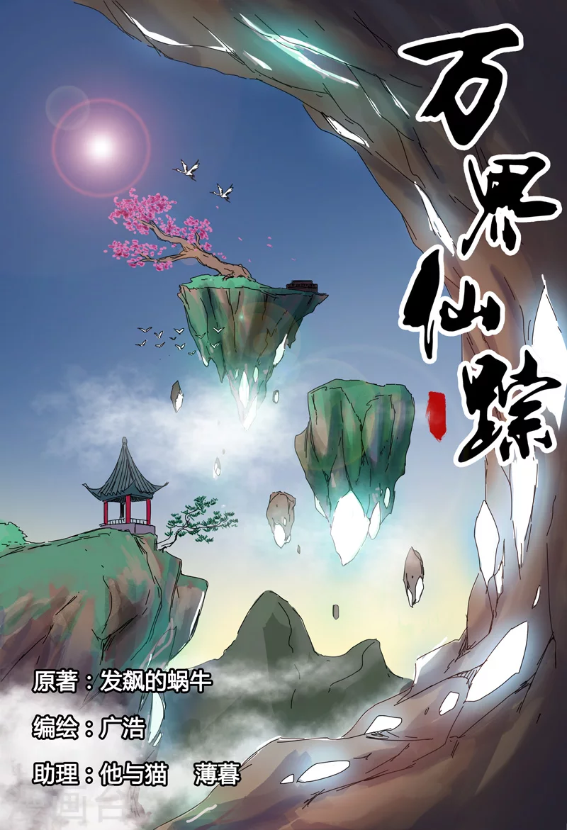 第24话-万界仙踪-踏雪动漫?图：广浩,文：发飙的蜗牛（第1张）