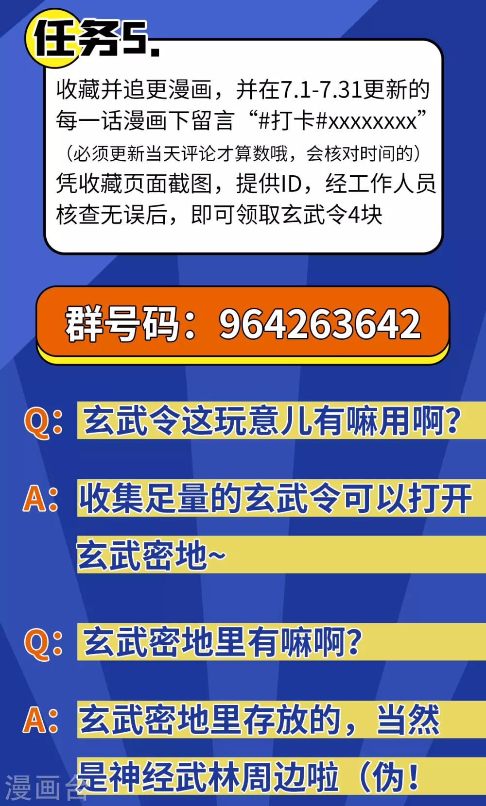 暑期大作战！做任务百分百拿玄武令-神经武林之盖世无双-神居动漫（第3张）