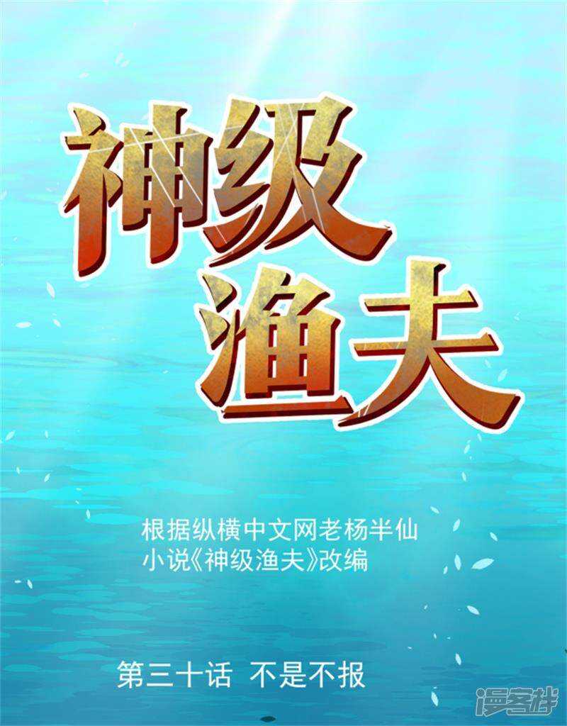 第30话不是不报-神级渔夫-极漫文化（第1张）