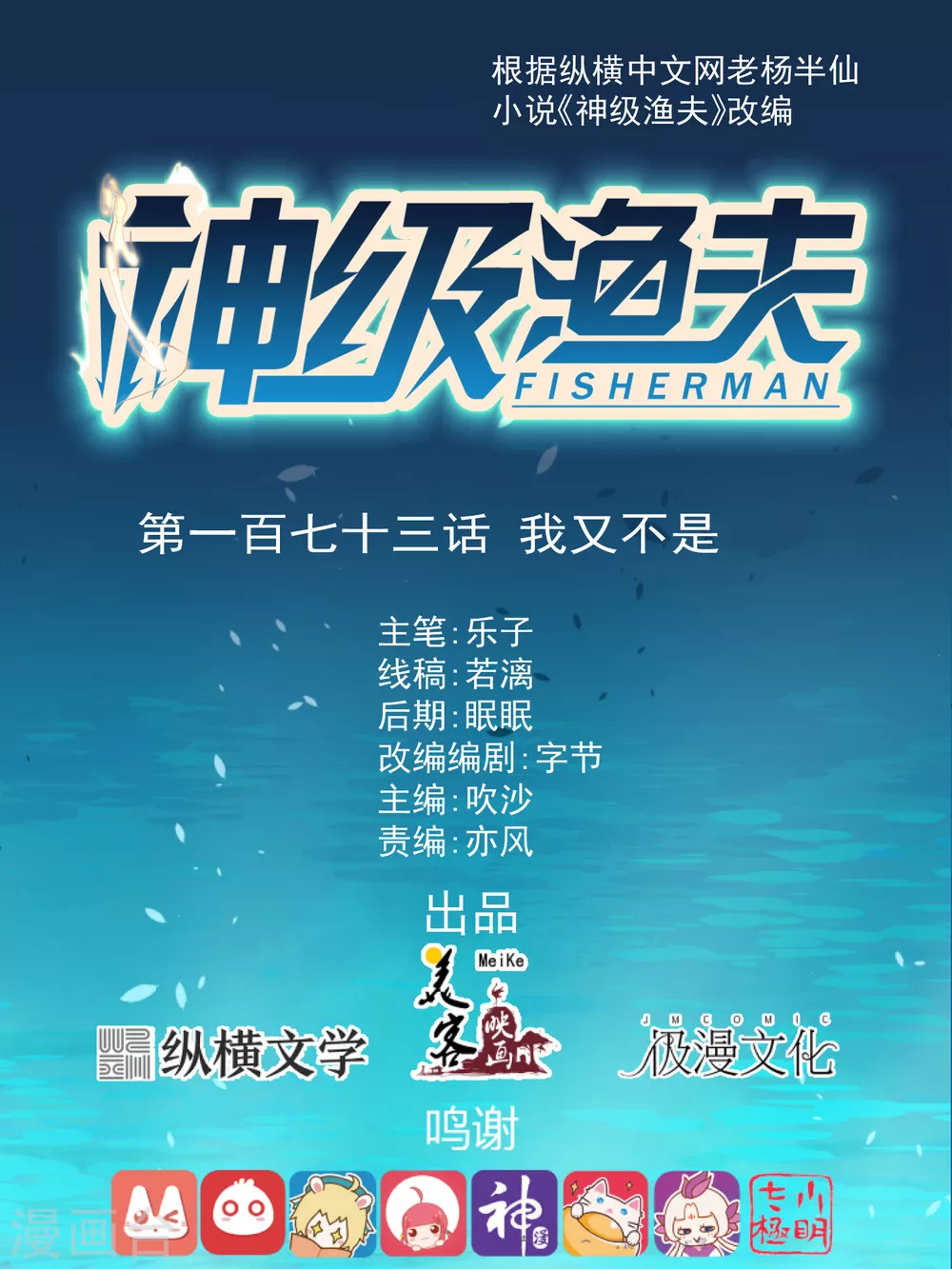 第173话我又不是-神级渔夫-极漫文化（第1张）