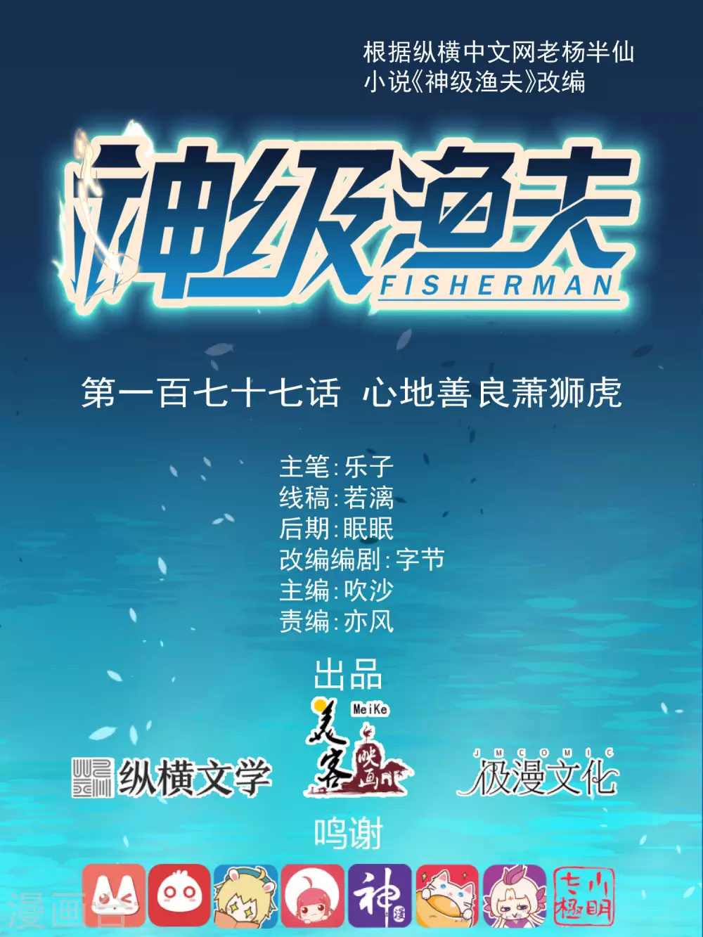 第177话心地善良萧狮虎-神级渔夫-极漫文化（第1张）