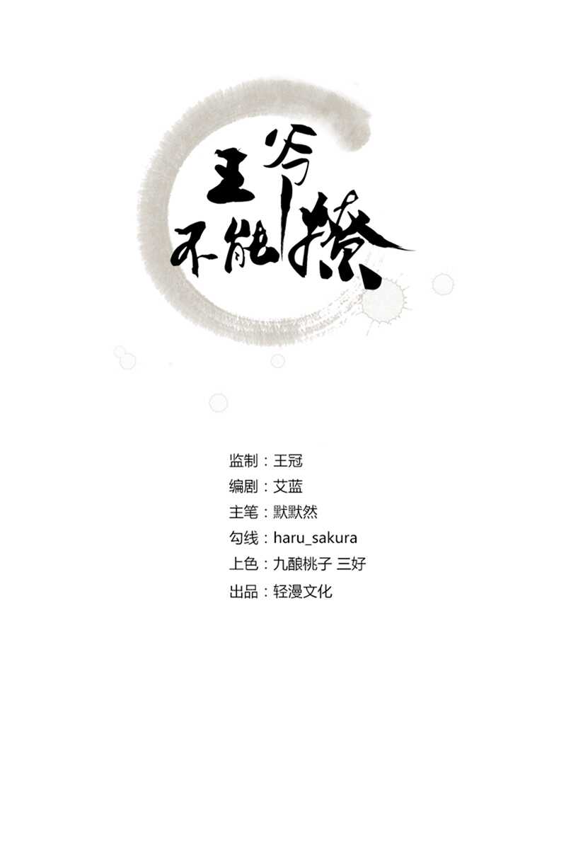 第176话让我们互为解药吧-王爷不能撩-默默然&轻漫文化?文：艾蓝（第2张）