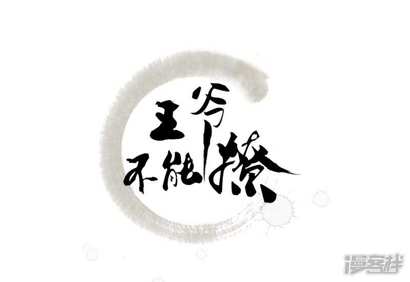 第48话-王爷不能撩-默默然&轻漫文化?文：艾蓝（第2张）