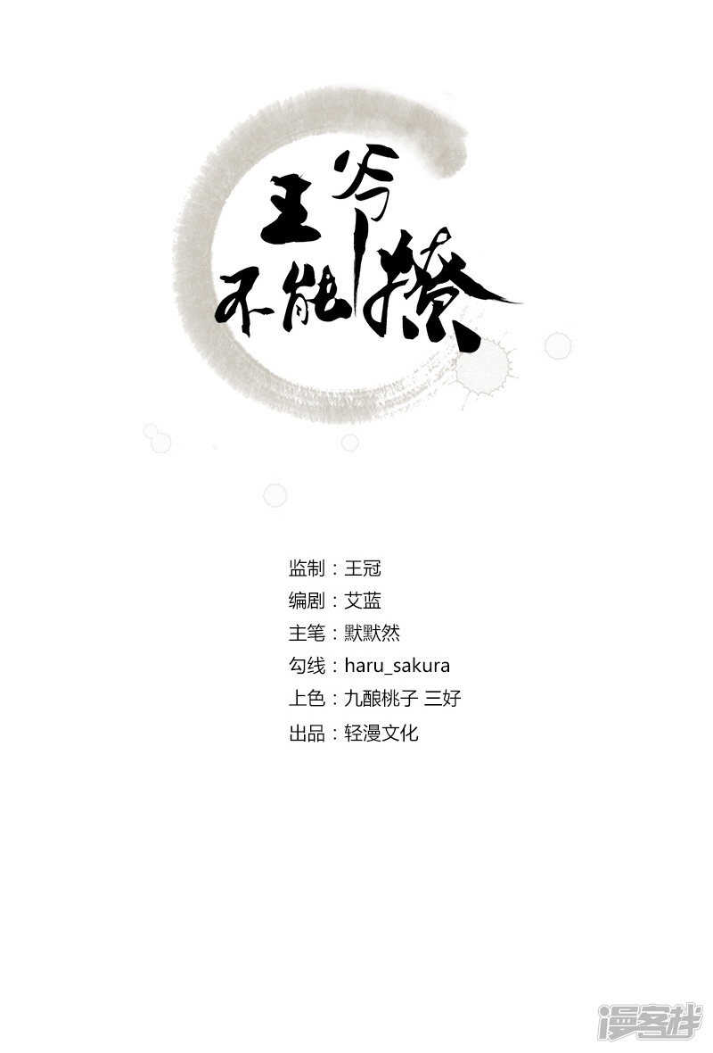 第60话他就是为了你！-王爷不能撩-默默然&轻漫文化?文：艾蓝（第2张）