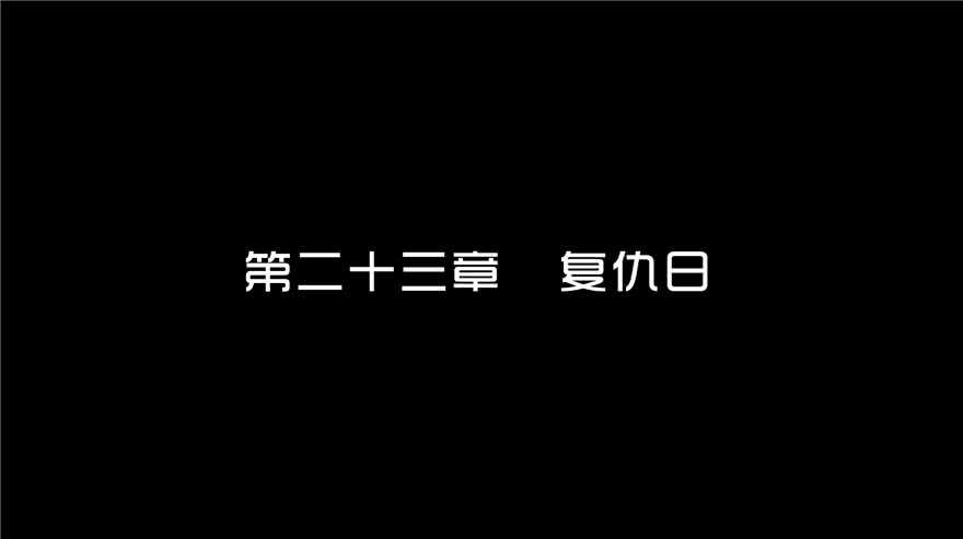 第二十三话复仇日-隐藏人-老张（第3张）