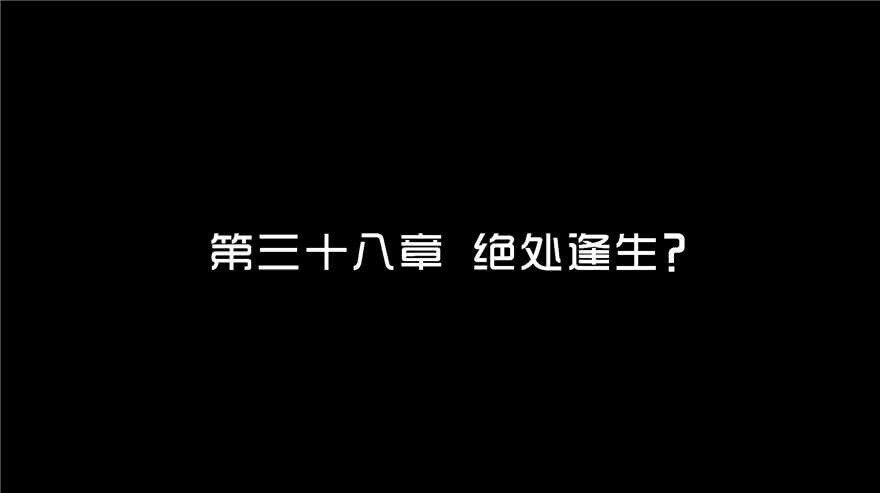 第三十八话绝处逢生？-隐藏人-老张（第3张）