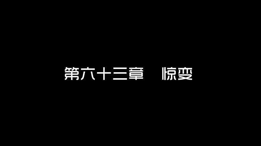 第六十三话惊变-隐藏人-老张（第3张）