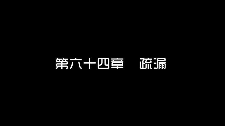 第六十四话疏漏-隐藏人-老张（第3张）