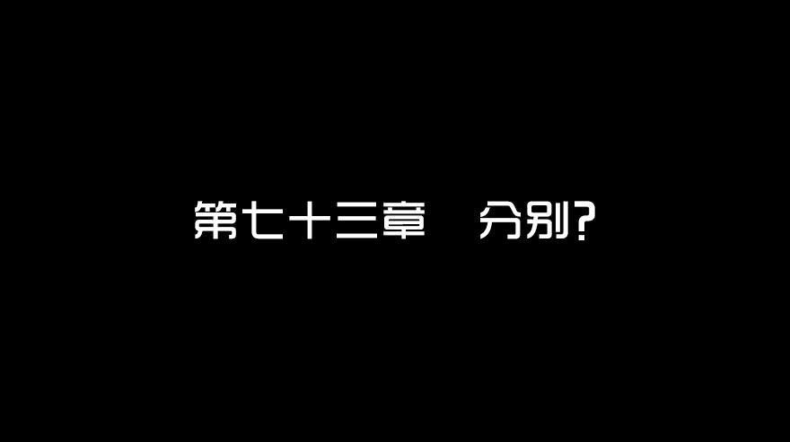 第七十三话分别？-隐藏人-老张（第2张）